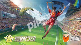 荒野行动最新爆料2024四月,全新内容与玩法大揭秘 第3张 荒野行动最新爆料2024四月,全新内容与玩法大揭秘 第3张